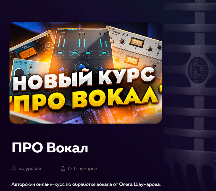 [Олег Шаумаров] Про вокал (2022)