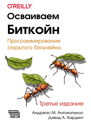 [Андреас М. Антонопулос, Дэвид А. Хардинг] [ДМК] Осваиваем биткойн. Третье изд. (2024)