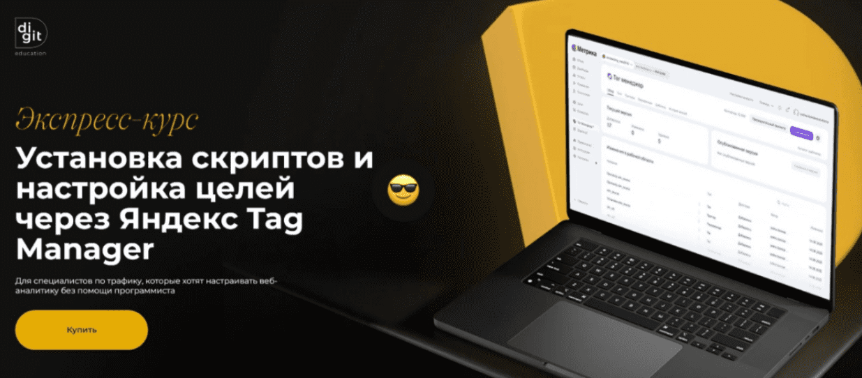 [Digit Education] Установка скриптов и настройка целей через Яндекс Tag Manager (2025)