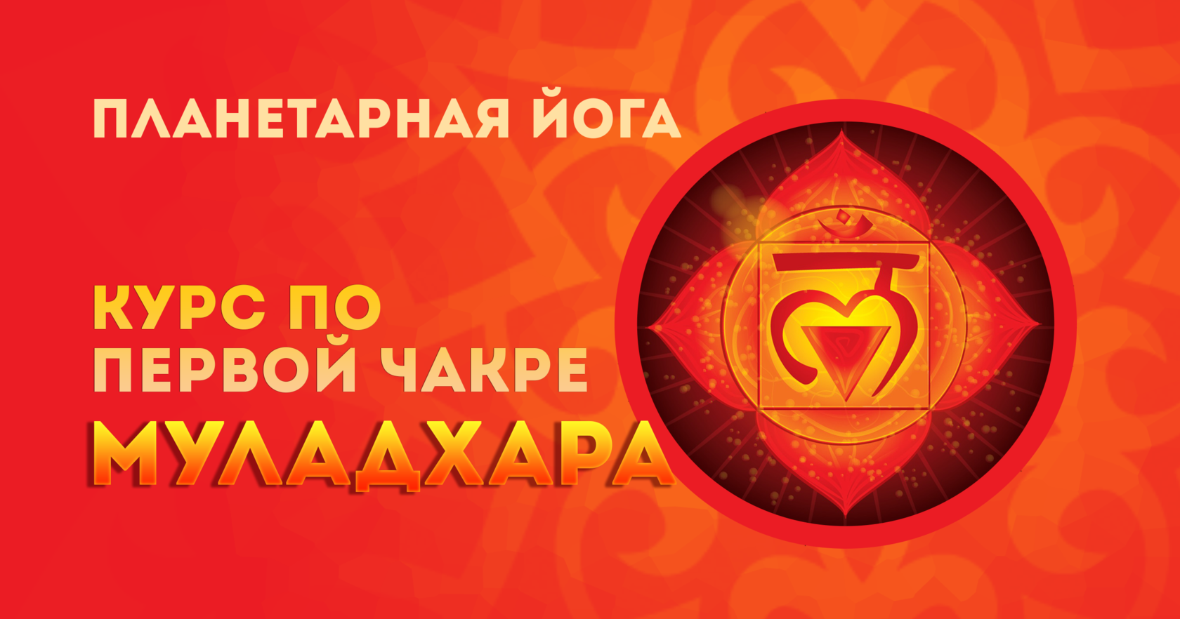 [Планетарная йога] Базовый курс по Первой чакре (2024)