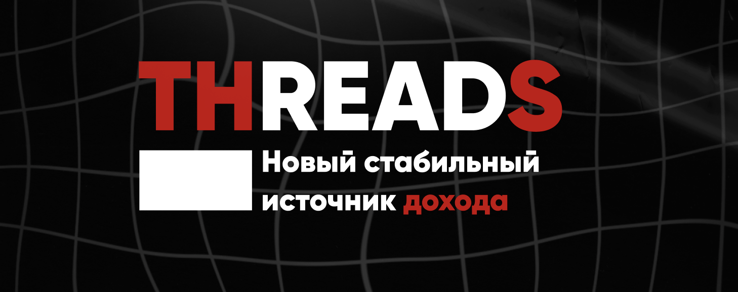 [kirill.leeks] Воркшоп Threads (2025)