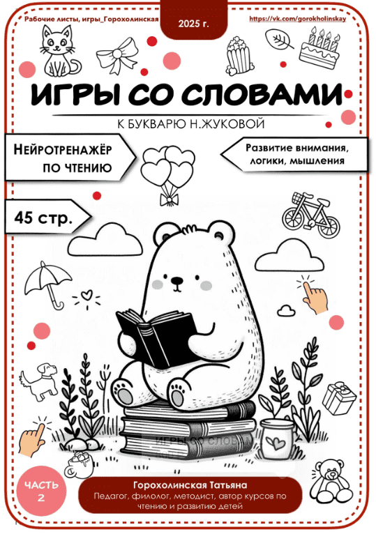 [Татьяна Горохолинская] Игры со словами по букварю Н. Жуковой. Часть 2 (2025)
