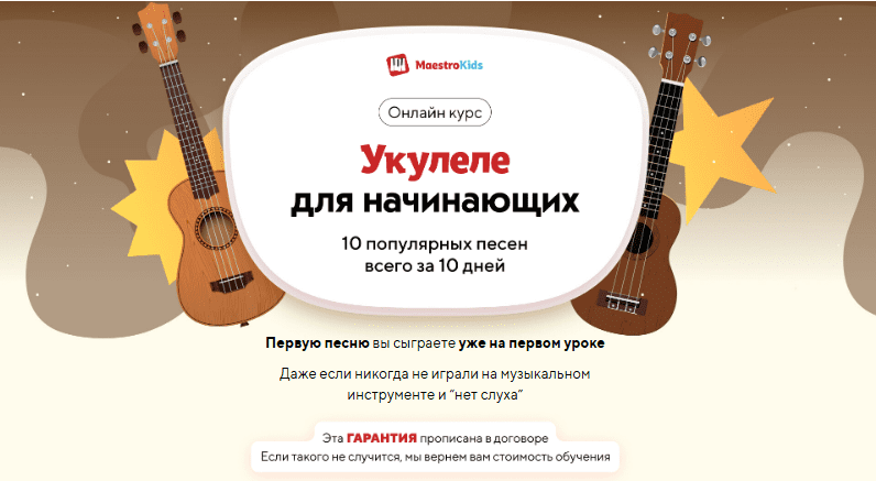 [Maestrokids] Укулеле для начинающих (2024)