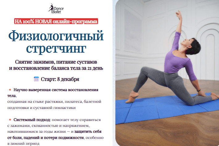 [Анжелика Тесёлкина, Виктория Лопатина] [IDanceBallet] Физиологичный стретчинг (2025)