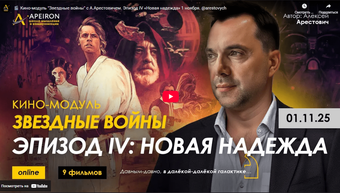 [Алексей Арестович] [Apeiron] Кино-модуль Звёздные войны Эпизод III: Месть ситхов (2025)