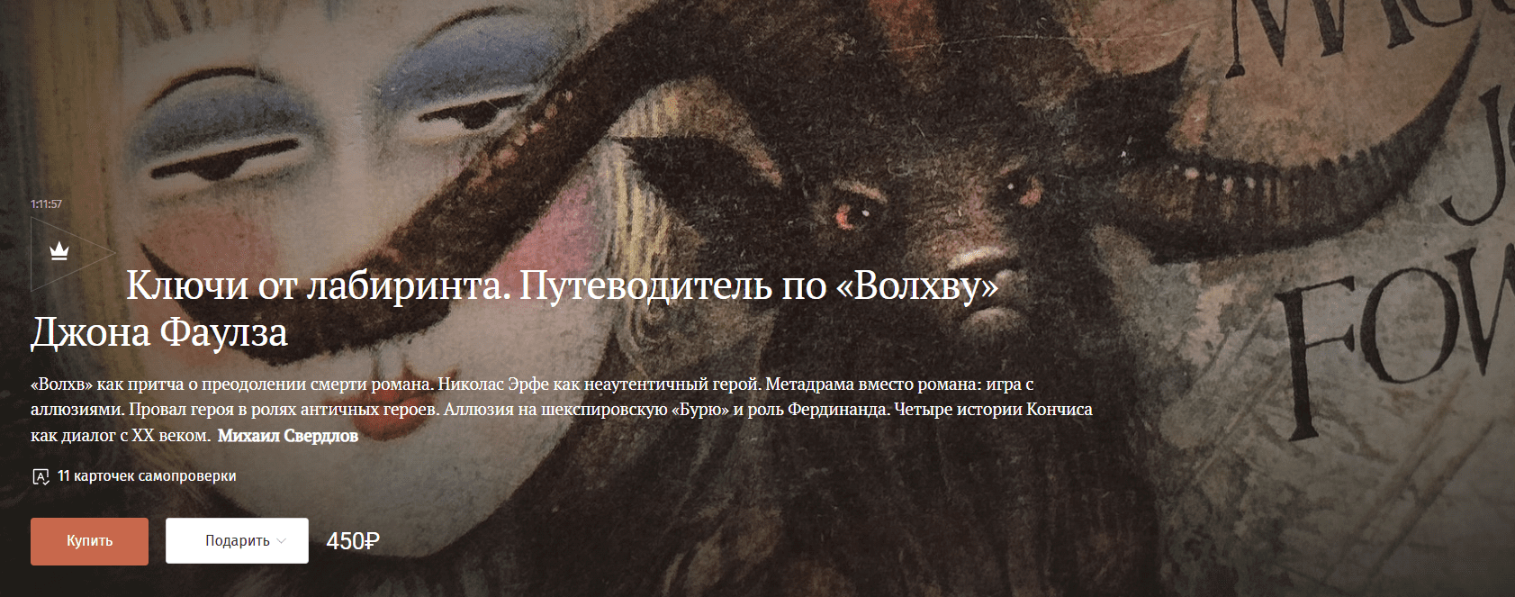 [Magisteria, Михаил Свердлов] Ключи от лабиринта. Путеводитель по «Волхву» Джона Фаулза (2025)