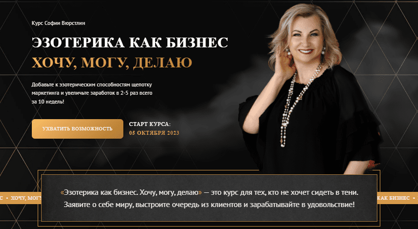 [София Вюрстлин] [Neso Akademie] Эзотерика как бизнес (2024)