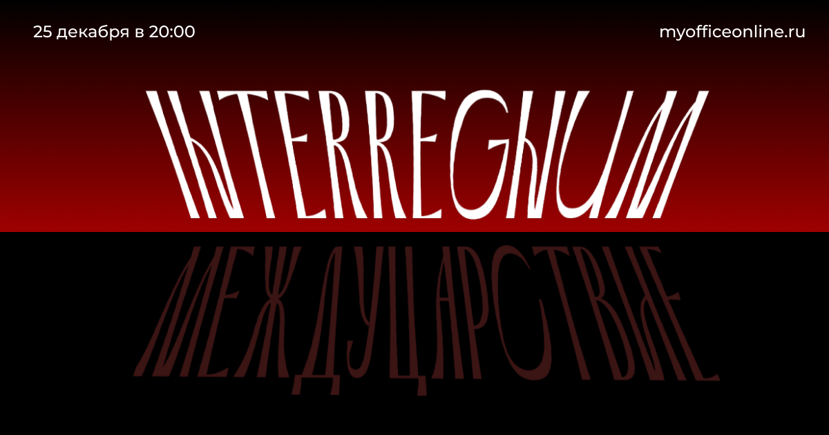 [Валерий Соловей] Междуцарствие (2025)