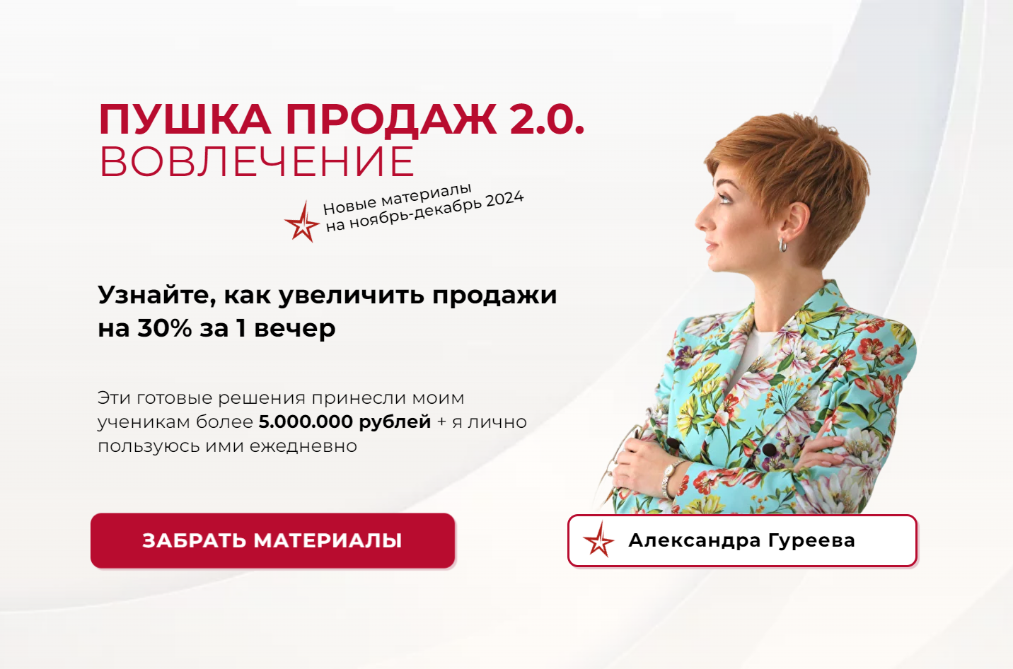 Александра Гуреева] Пушка продаж 3.0. Сторителлинги (2025)