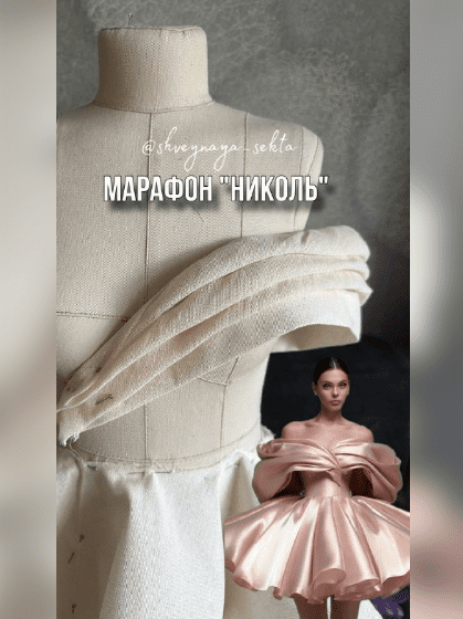 [Наталья Рассказова] [Shveynaya_sekta] [Шитье] Марафон Николь (2025)