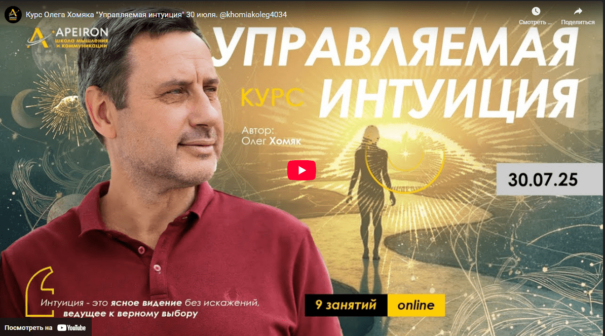 [Олег Хомяк] [Apeiron] Управляемая интуиция. Занятие 8 (2025)