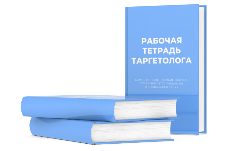 [Руслана Ветренко] Рабочая тетрадь таргетолога (ruslana_vetrenko)