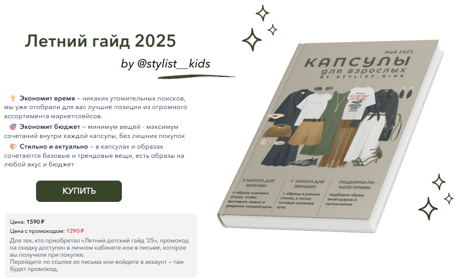 [Мария Ипполитова] [Stylist_kids] Летний гайд для взрослых 2025 (2025)