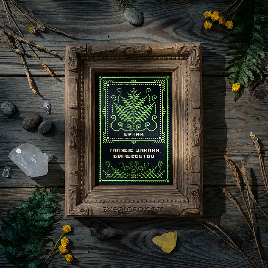 [Sventana, Светлана Бойко] Орляк. Оберег + Элемент травника (2025)