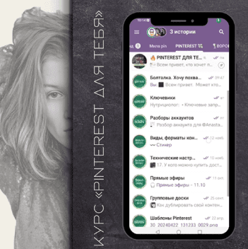 [Мария Богданова] Pinterest для тебя: с нуля до потока клиентов (2025)