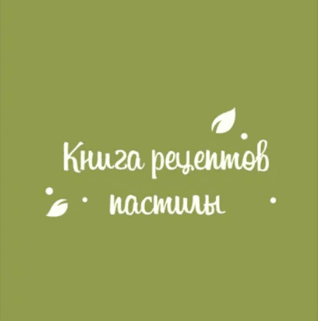 [fripsberry, Екатерина Пондина] Книга 160 рецептов пастилы (2025)