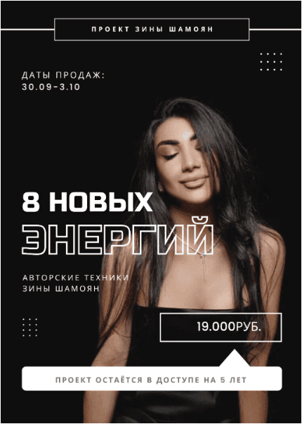 [Зина Шамоян] 8 новых энергий (2022)