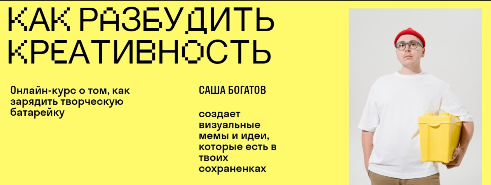 [Саша Богатов] [Skvot] Как разбудить креативность (2022)