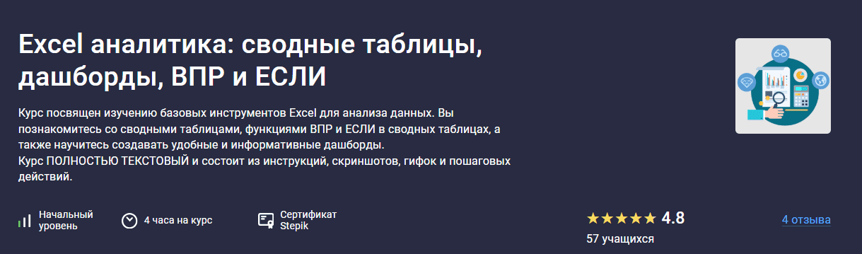 [stepik, Максим Смирнов] Excel аналитика: сводные таблицы, дашборды, впр и если (2025)