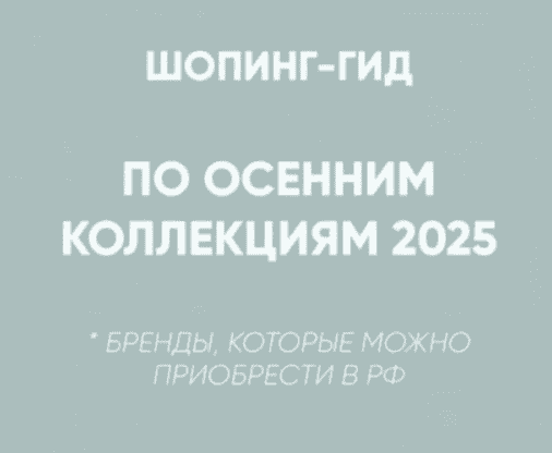 [Татьяна Тимофеева] [Школа шопинга] Шопинг-гид Осень 2025. Российские бренды (2025)