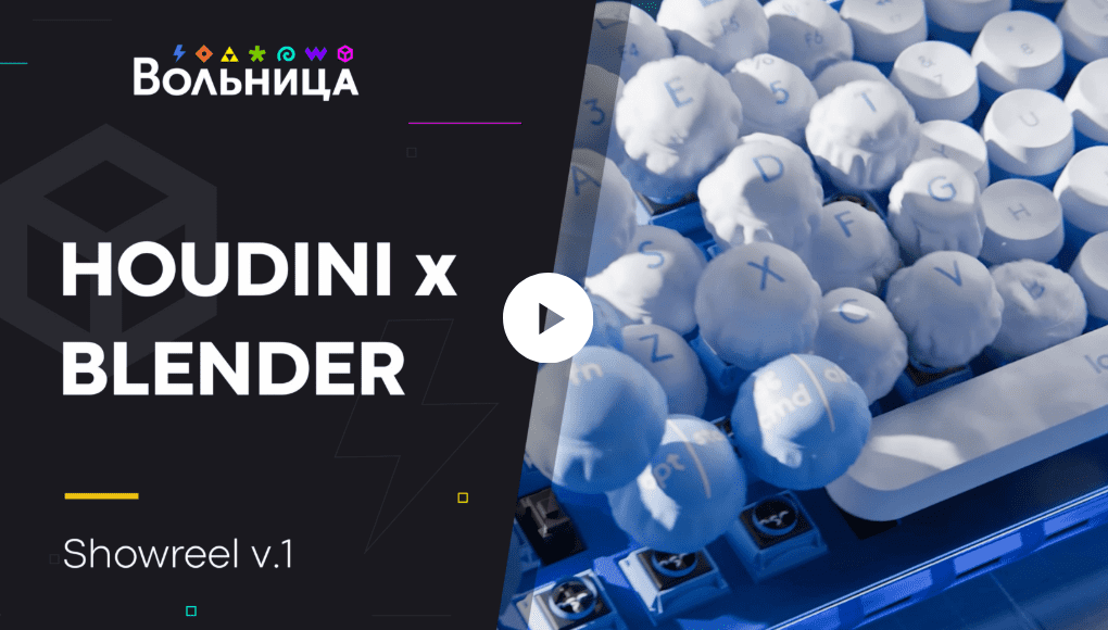 [Богдан Красюк] [Вольница] Моушен дизайн в Houdini и Blender (2024)