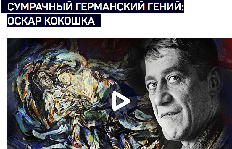 [Алексей Шадрин] Сумрачный германский гений — Оскар Кокошка (2025)
