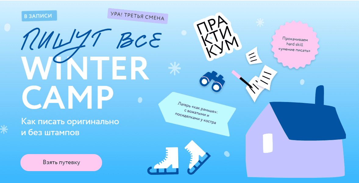 [Н. Способина, С. Степанова] Пишут все! Winter camp: как писать оригинально и без штампов (2024)
