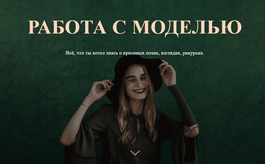 [Софья Лебедева] Работа с моделью (2025)