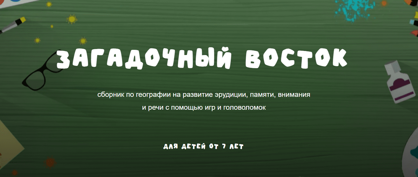 [Надежда Надежная] [Занимательная школа] Географический сборник Загадочный восток (2025)