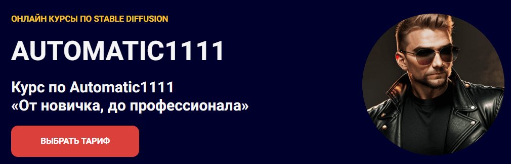 [Олег Конюков] Курс по Automatic1111. От новичка, до профессионала. Тариф Наставничество (2025)