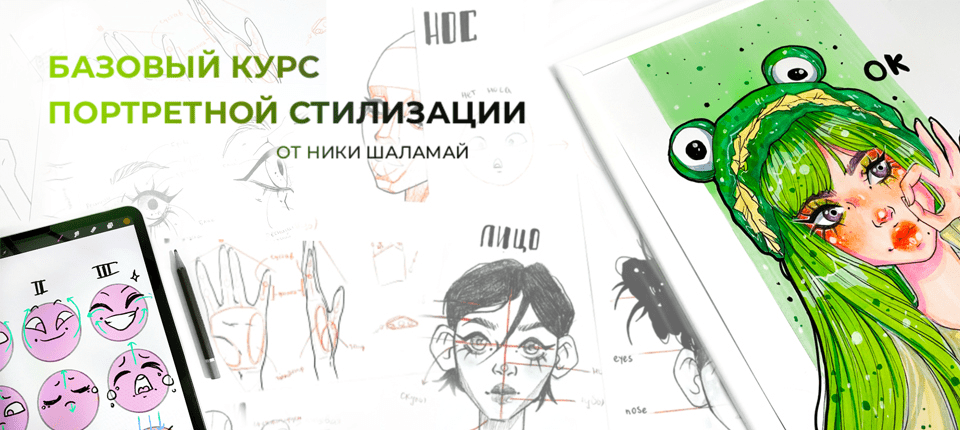 [MarkerSchool] Ника Шаламай - Базовый курс портретной стилизации (2022)