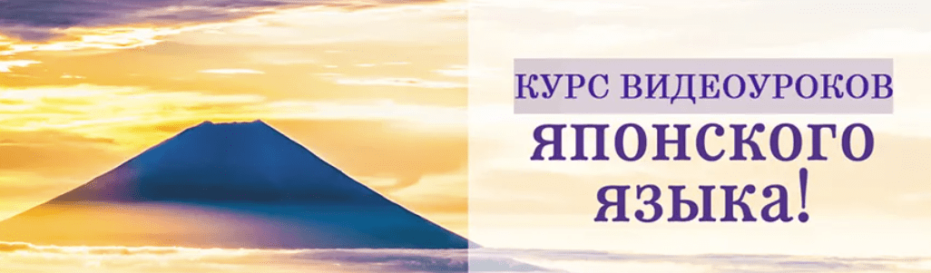 [Японский] Видеоурок японского языка (2024)