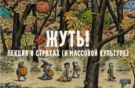 [Константин Михайлов] Жуть, или страхи массовой культуры. Вампиры. Лекция 1 (2025)