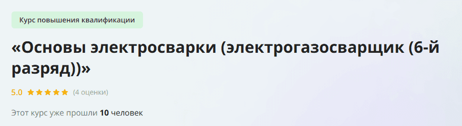 [Инфоурок] Основы электросварки (электрогазосварщик (6-й разряд)) (2023)