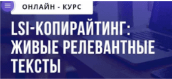[Ирина Артюхина] [puzzlebrain] LSI-копирайтинг: живые релевантные тексты  (2021)
