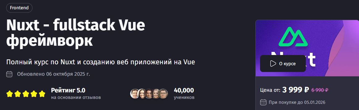 [Антон Ларичев] [PurpleSchool] Nuxt - fullstack Vue фреймворк (2025)