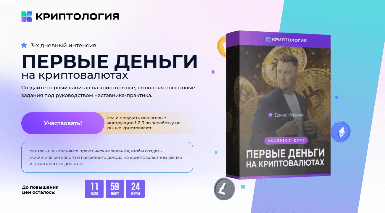 [Денис Ффринг] [Криптология] Первые деньги на криптовалютах (2024)