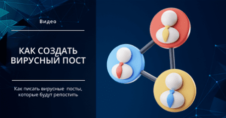 [Михаил Христосенко] [Smm Академия] Как создать вирусный пост, которым хочется делиться (2025)