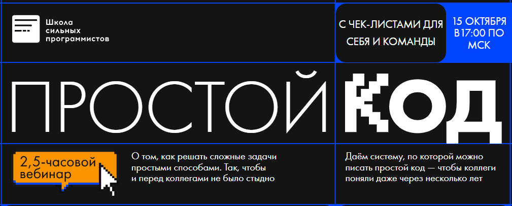 [Анатолий Буров, Фёдор Борщёв] [Школа сильних программистов] Простой код (2025)
