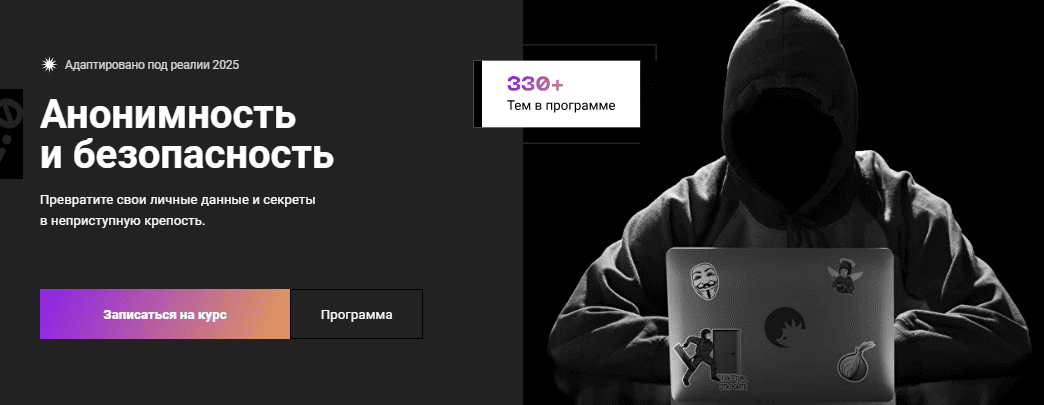 [Евгений Ивченков, LastByte] [CyberYozh] Анонимность и безопасность 2.0 (2025)