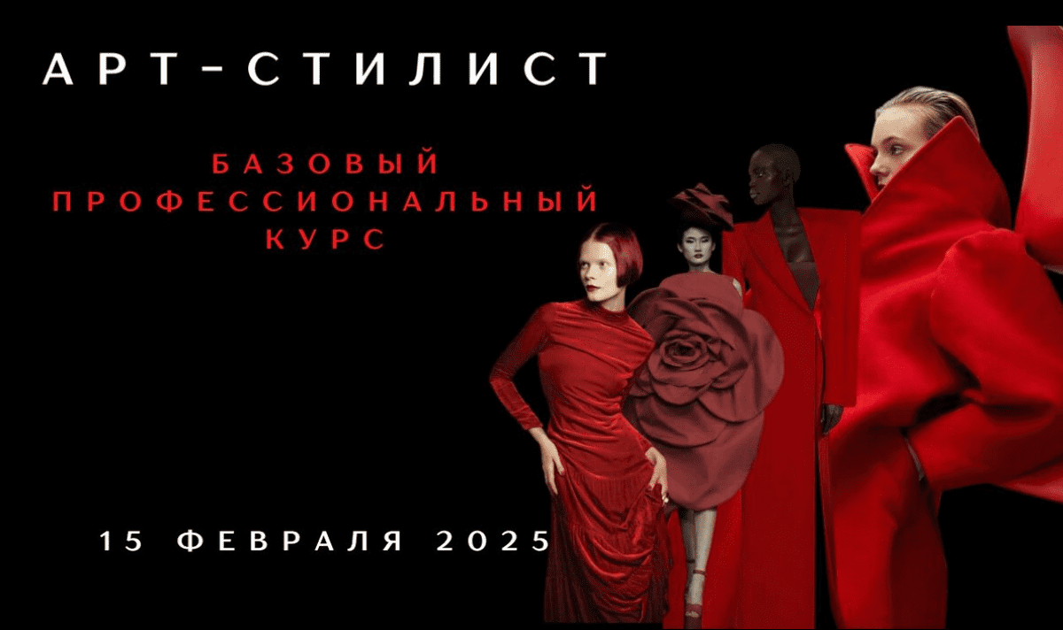 [Елена Гребенникова] Арт-стилист. Базовый профессиональный курс (2025)