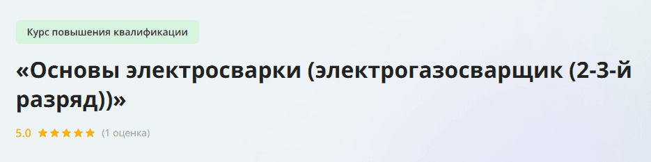 [Инфоурок] Основы электросварки (электрогазосварщик (2-3-й разряд)) (2023)