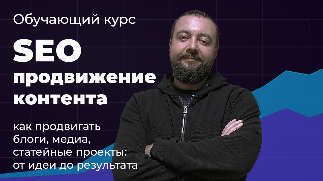 [Илья Карбышев] Видеокурс SEO продвижение контента (2023)