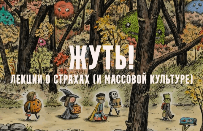 [Константин Михайлов] Жуть, или страхи массовой культуры. Мумии. Лекция 2 (2025)
