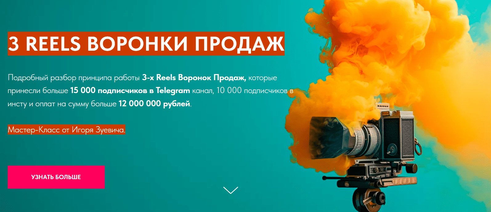 [Игорь Зуевич] 3 Reels Воронки Продаж (2024)