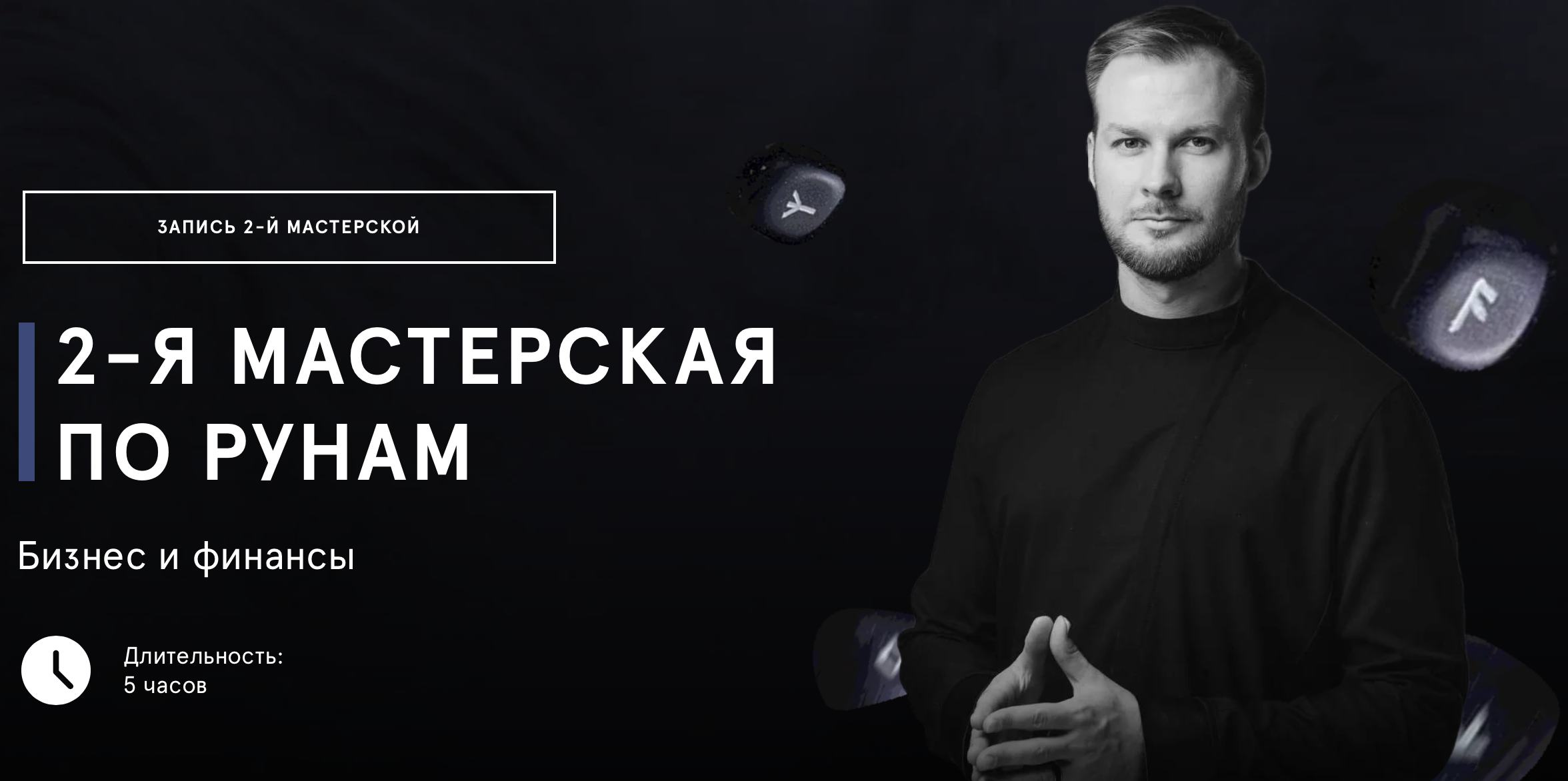 Вторая мастерская по рунам [Григорий Кузнецов] [Повтор]