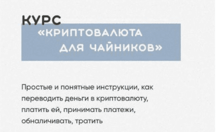 [Александра Митрошина] Криптовалюта для чайников (2022)