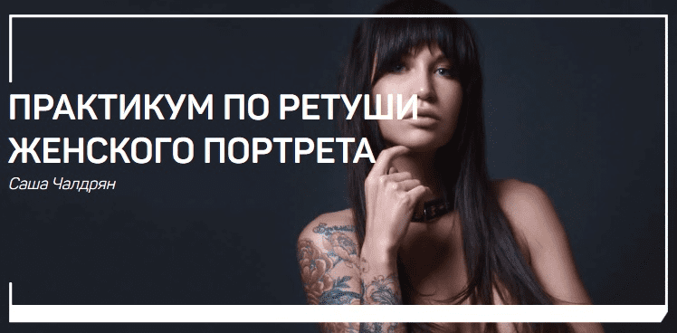 [Саша Чалдрян] Практикум по ретуши женского портрета (2019)