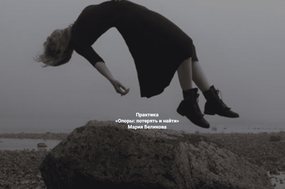 [Мария Беликова] [Институт Открытого поля] Опоры: потерять и найти (2025)