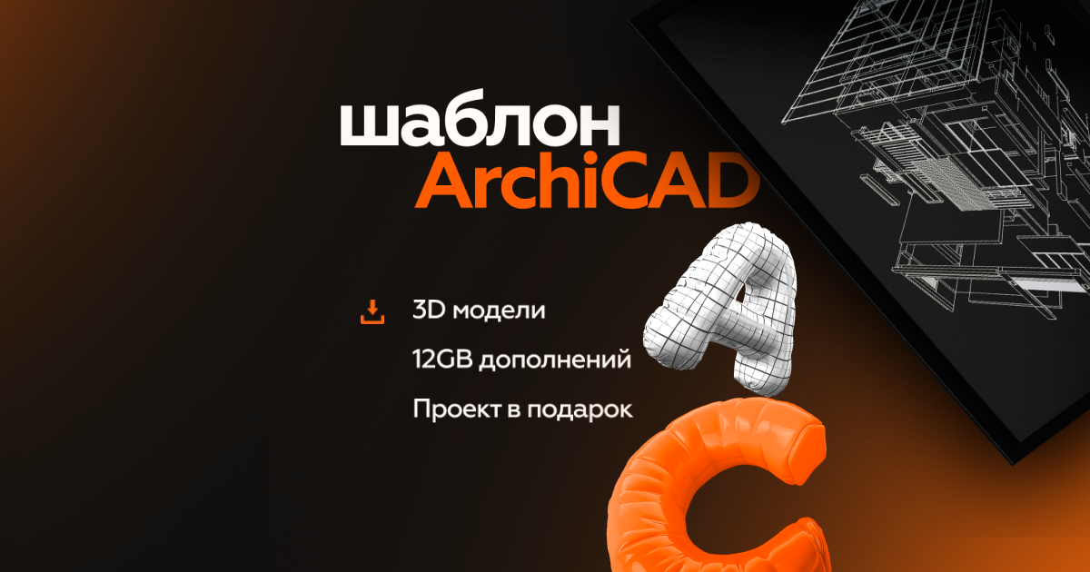 [Александра Бавыкина] [Asya-Design] Шаблон ArchiCAD (2025)